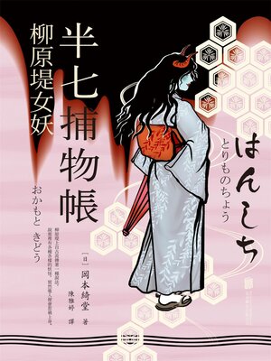 cover image of 半七捕物帳6 柳原堤女妖